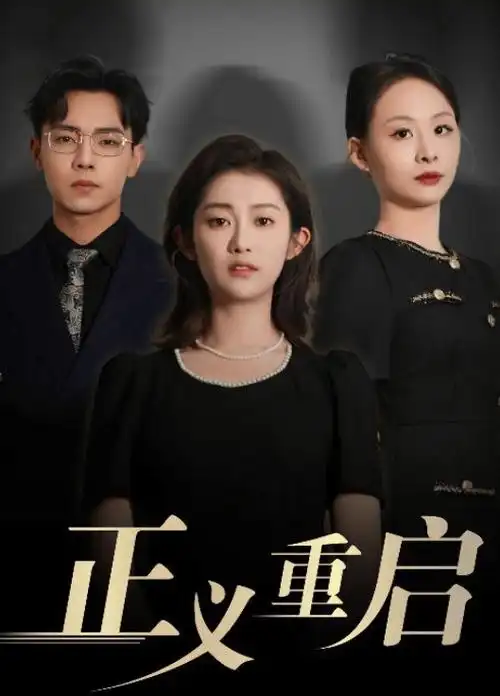 热播榜首 三体